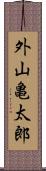 外山亀太郎 Scroll