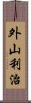 外山利治 Scroll