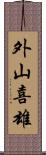 外山喜雄 Scroll