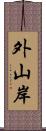 外山岸 Scroll