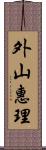 外山惠理 Scroll