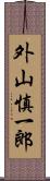 外山慎一郎 Scroll