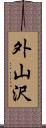 外山沢 Scroll