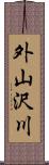 外山沢川 Scroll