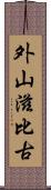 外山滋比古 Scroll