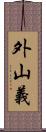 外山義 Scroll