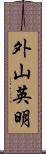 外山英明 Scroll