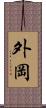 外岡 Scroll