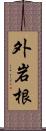 外岩根 Scroll