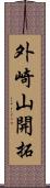 外崎山開拓 Scroll