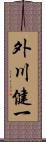 外川健一 Scroll