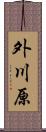 外川原 Scroll