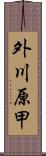 外川原甲 Scroll