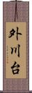 外川台 Scroll