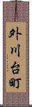 外川台町 Scroll