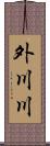 外川川 Scroll