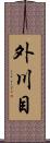 外川目 Scroll