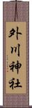 外川神社 Scroll