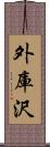 外庫沢 Scroll