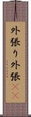 外張り Scroll