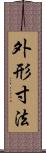 外形寸法 Scroll