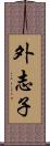 外志子 Scroll