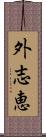 外志恵 Scroll