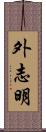 外志明 Scroll
