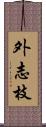 外志枝 Scroll