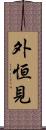 外恒見 Scroll