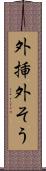 外挿 Scroll