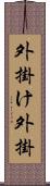 外掛け Scroll