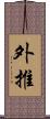 外推 Scroll