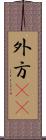 外方(rK) Scroll