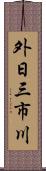 外日三市川 Scroll