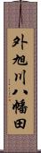 外旭川八幡田 Scroll