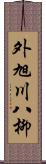 外旭川八柳 Scroll