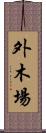 外木場 Scroll