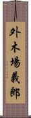 外木場義郎 Scroll