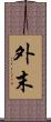 外末 Scroll
