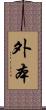 外本 Scroll