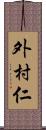 外村仁 Scroll