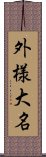 外様大名 Scroll