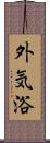外気浴 Scroll