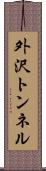 外沢トンネル Scroll