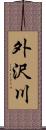 外沢川 Scroll