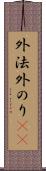 外法 Scroll