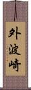 外波崎 Scroll