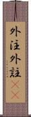 外注 Scroll