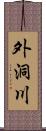 外洞川 Scroll